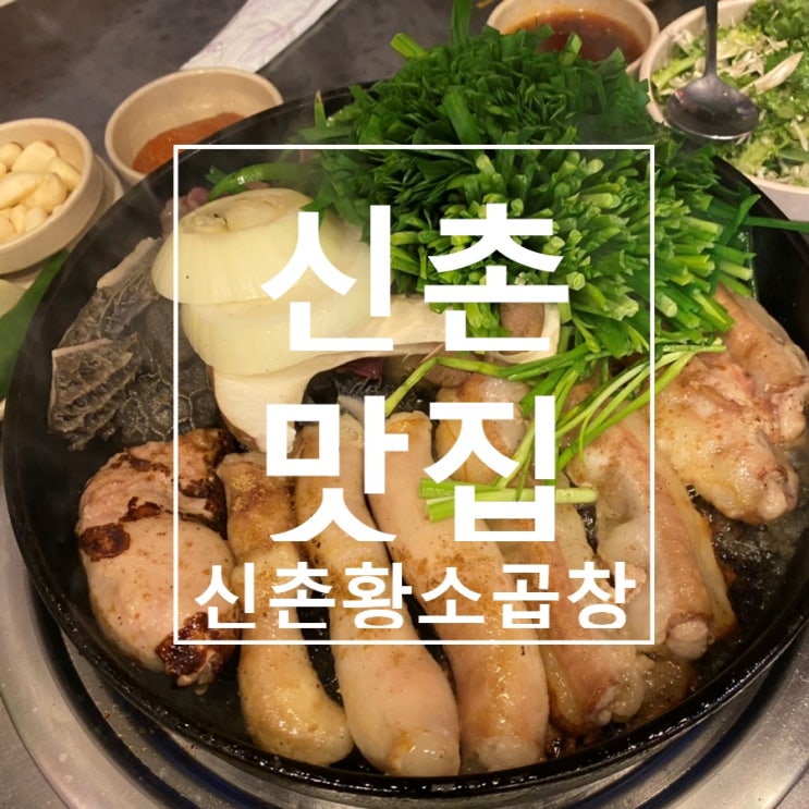  [신촌] 60년 전통의 소곱창 맛집! ‘신촌황소곱창 신촌본점’