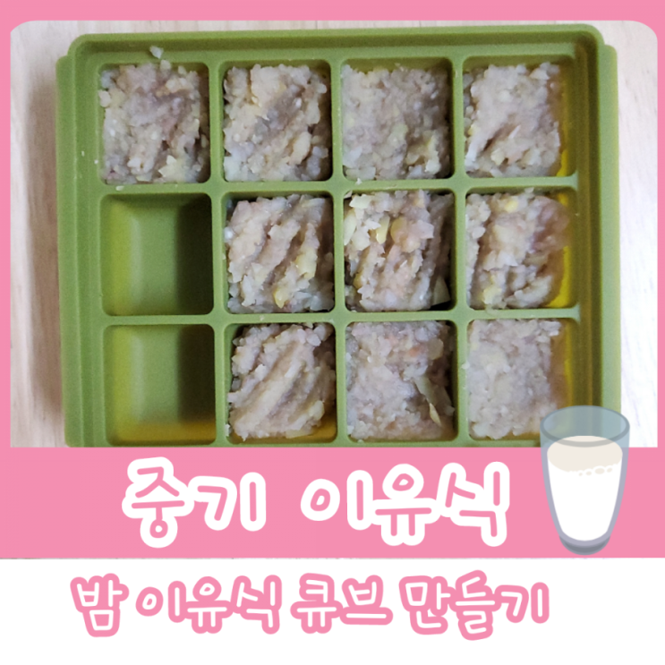  중기 이유식 2단계 - 밤 이유식 큐브 만들기