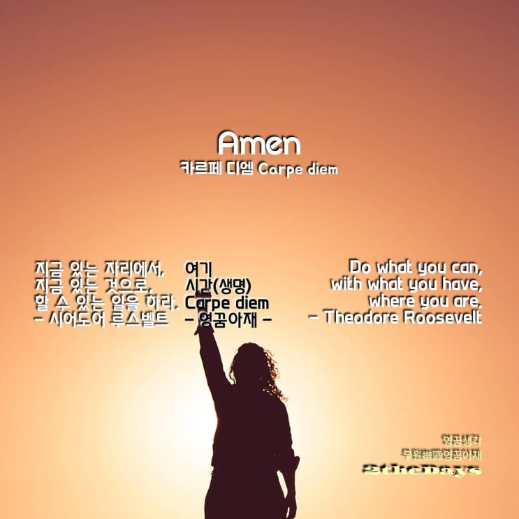  지금 여기, 누구나 할 수 있는 일 카르페 디엠