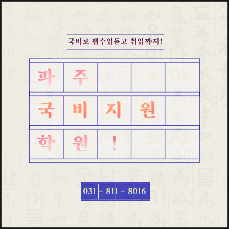  파주국비지원학원 - UX/UI 배우면 짜잔! 웹퍼블리셔!