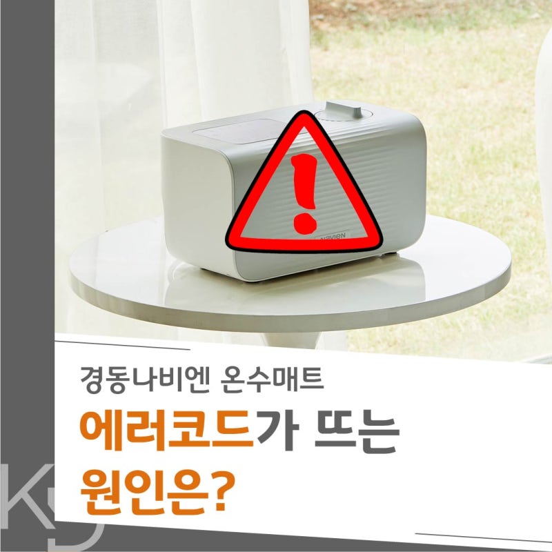 경동나비엔 온수매트 에러코드가 뜨는 원인은? : 네이버 블로그 경동나비엔 온수매트 에러코드가 뜨는 원인은? : 네이버 블로그
