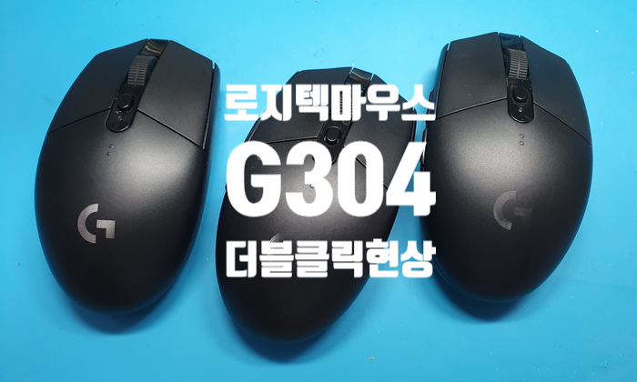 서울 마포구 상암에서 로지텍 마우스 무선 g304 더블클릭 현상으로 내방 마우스 수리