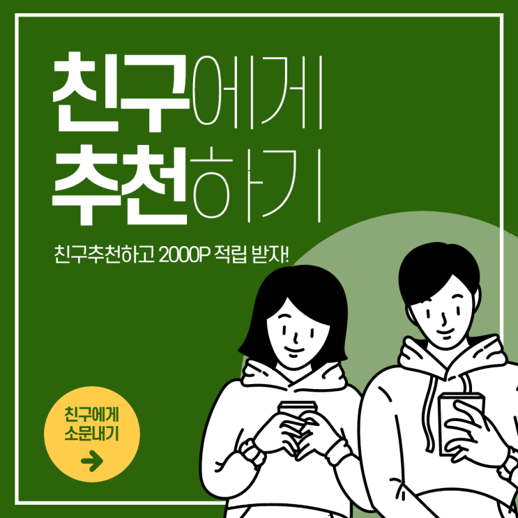  [EVENT] 1+1 친구 추천 이벤트