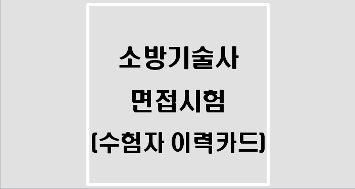  소방기술사 면접시험(수험자 이력카드)