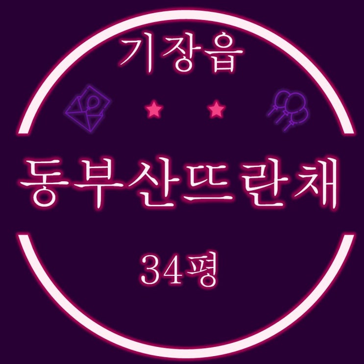  기장아파트경매 기장읍 내리 동부산뜨란채 34평
