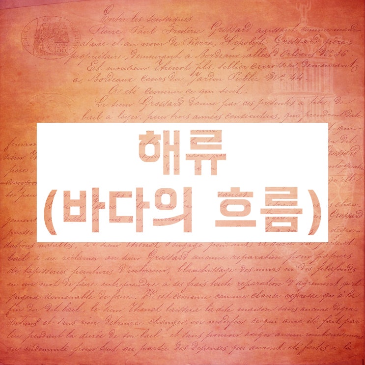 해류(한류 난류)와 조경수역 학습해봐요! 해류(한류 난류)와 조경수역 학습해봐요!
