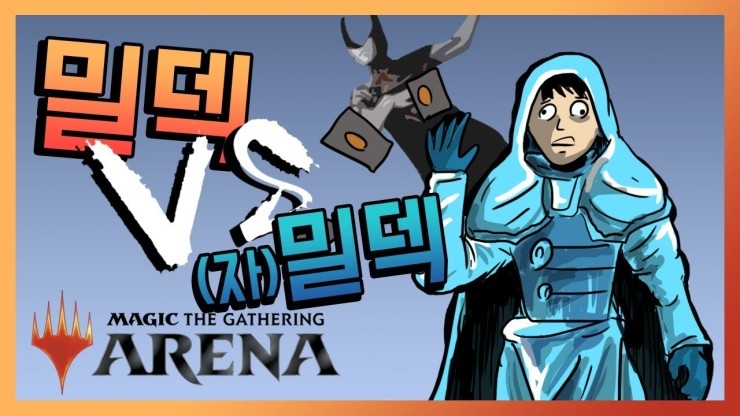 밀덱VS자밀덱 (매직더개더링 아레나)