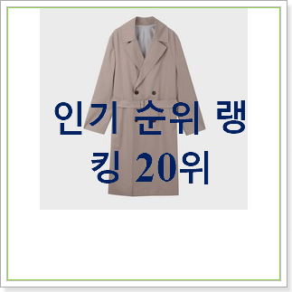  탑급 트렌치코트 구매 안사곤 못 참겠어요