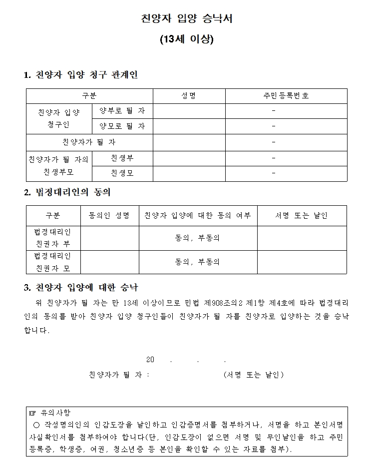 친양자입양승낙서(13세이상) 친양자입양승낙서(13세이상)