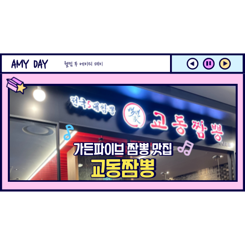  [송파] 장지역 가든파이브 맛집 '교동짬뽕'