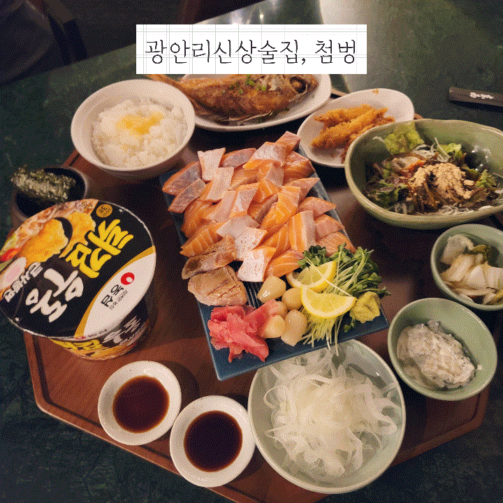  광안리술집 첨벙 (연어회+토닉워터조합 인정)