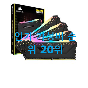  입소문탄 데스크탑용램 꿀템 인기 가성비 랭킹 20위