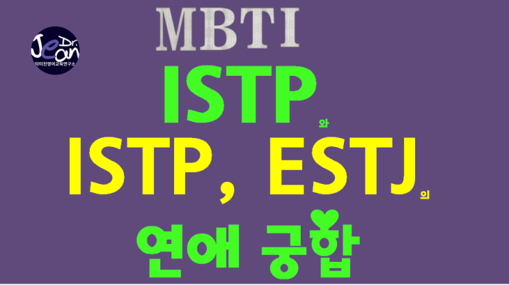 ISTP와 ISTP, ESTJ의 연애궁합