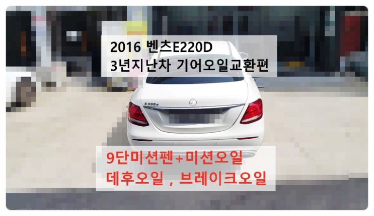  2016 벤츠E220d 3년지난차 기어오일교환편 9단미션오일과 미션오일펜+브레이크오일+데후오일 , 부천벤츠BMW수입차정비합성엔진오일소모품교환전문점 부영수퍼카