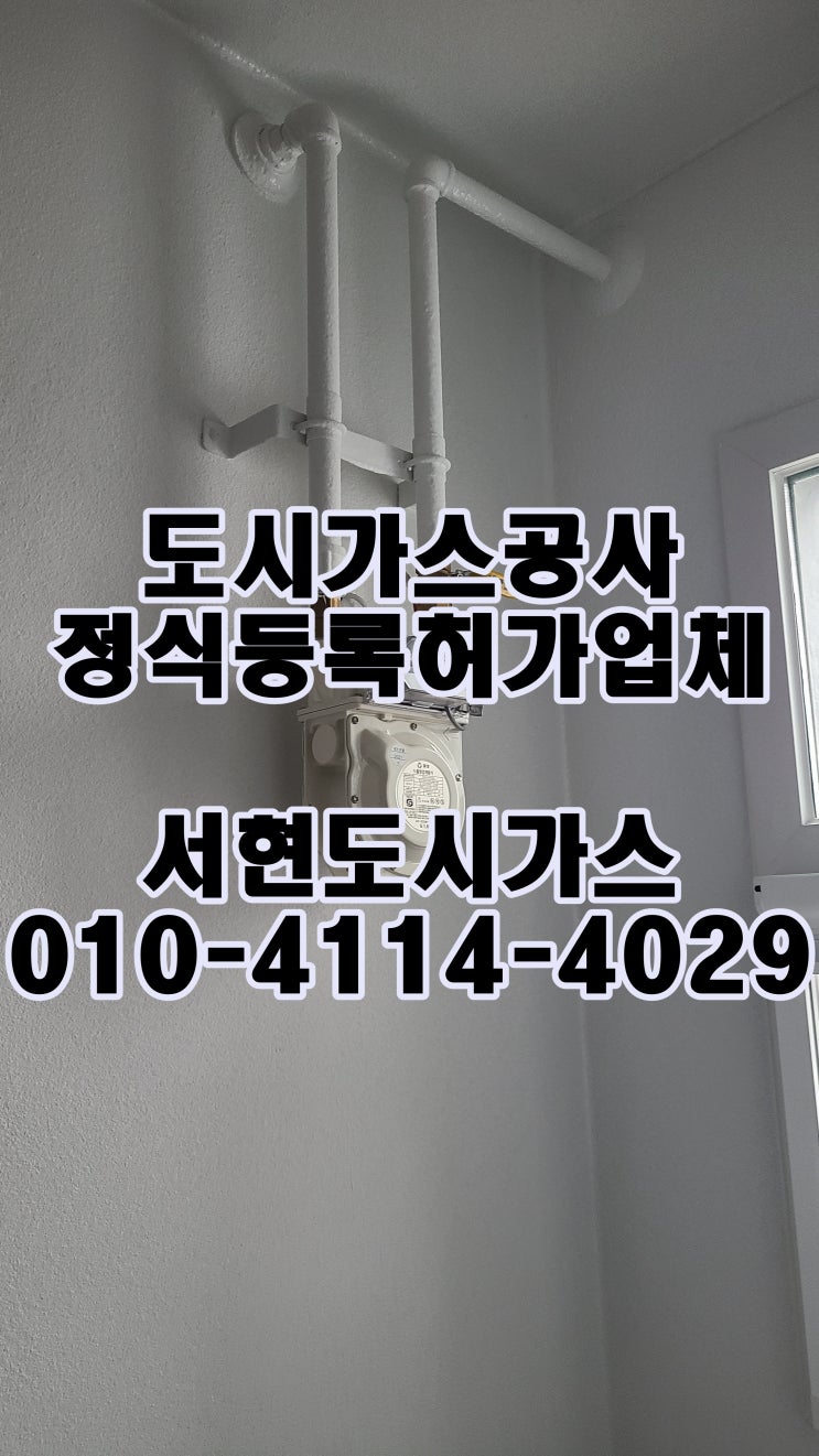  망월동 도시가스공사 / 가스계량기 이동 / (미사강변호반써밋)