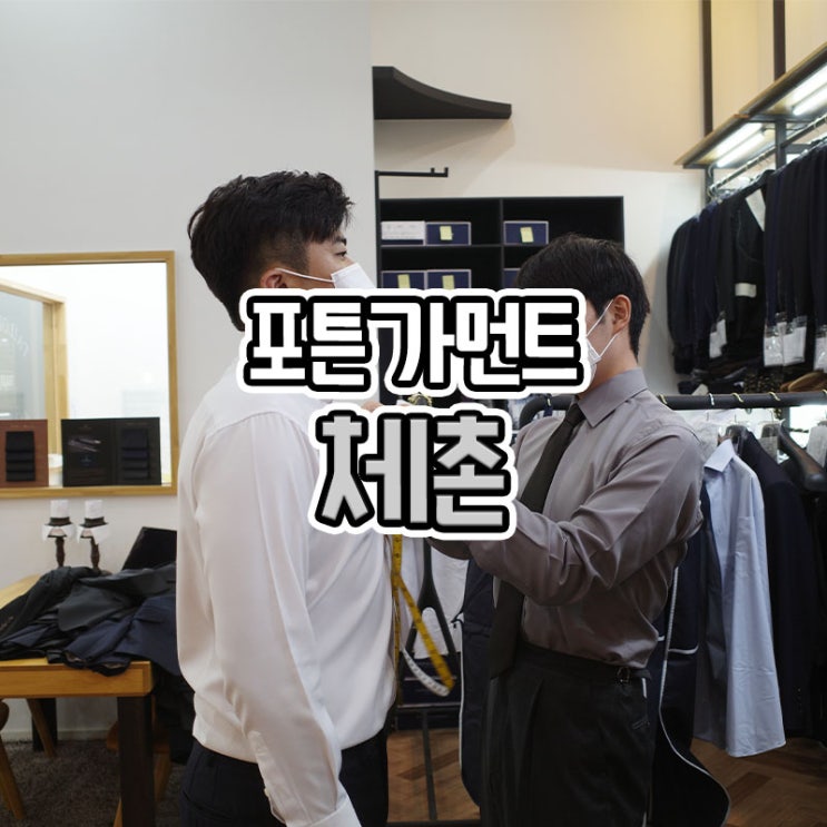  부산 포튼가먼트 맞춤정장 신랑체촌 (맞춤 비용)