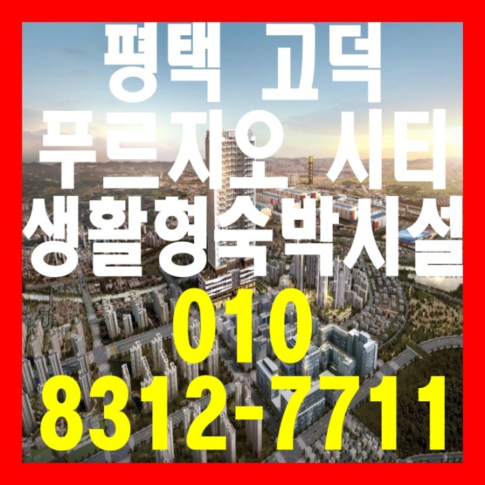  평택 고덕 푸르지오 시티 생활형숙박시설 및 상가 분양 안내