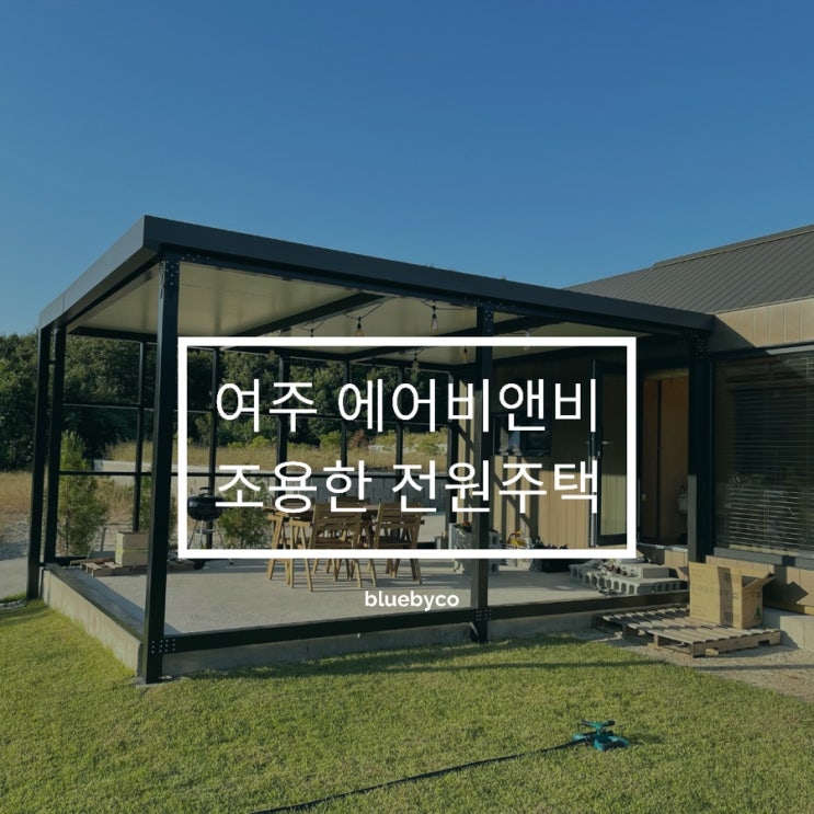  여주 감성숙소 에어비앤비 추천 | 조용하고 한적한 전원주택