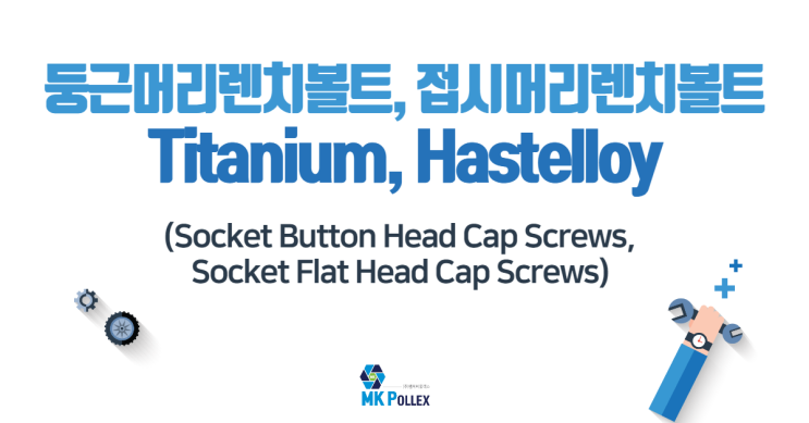 17-2,3. 둥근머리렌치볼트, 접시머리렌치볼트 (Socket Button Head Cap, Flat Head Cap Screws) - Titanium, Hastelloy