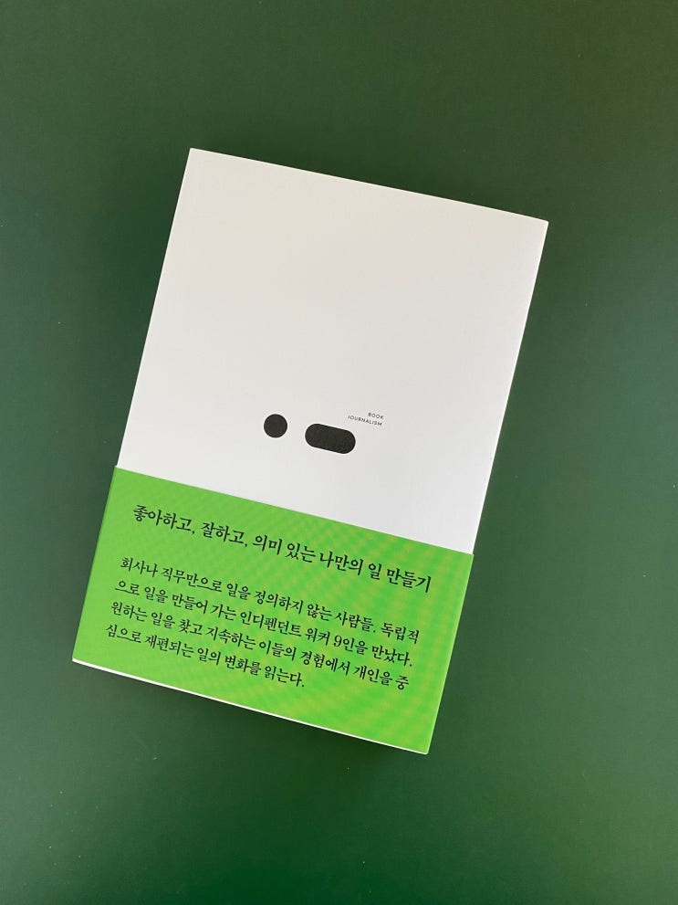  내돈내읽 / 인디펜던트 워커, 좋아하고, 잘하고, 의미있는 나만의 일 만들기