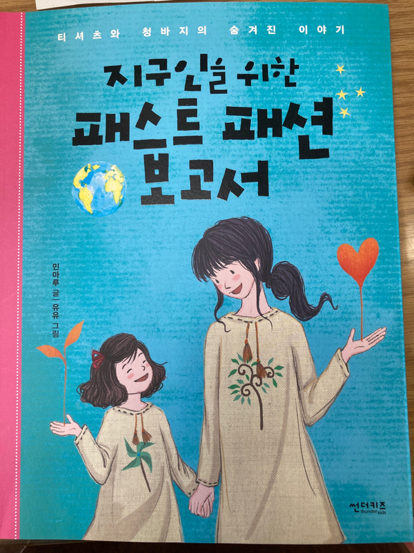  [수지독서논술] '착한 소비, 슬로 패션' 초등4 책 수업