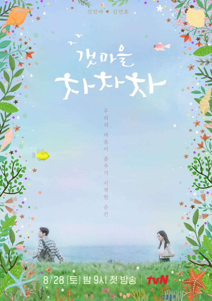 tvn 갯마을 차차차 tvn 갯마을 차차차