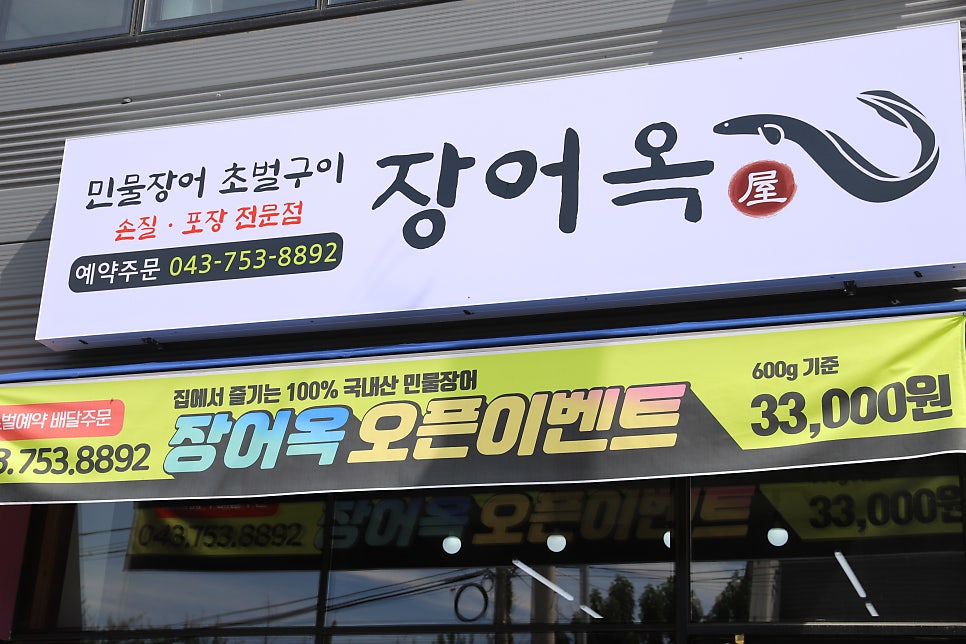 장어옥 사진 2