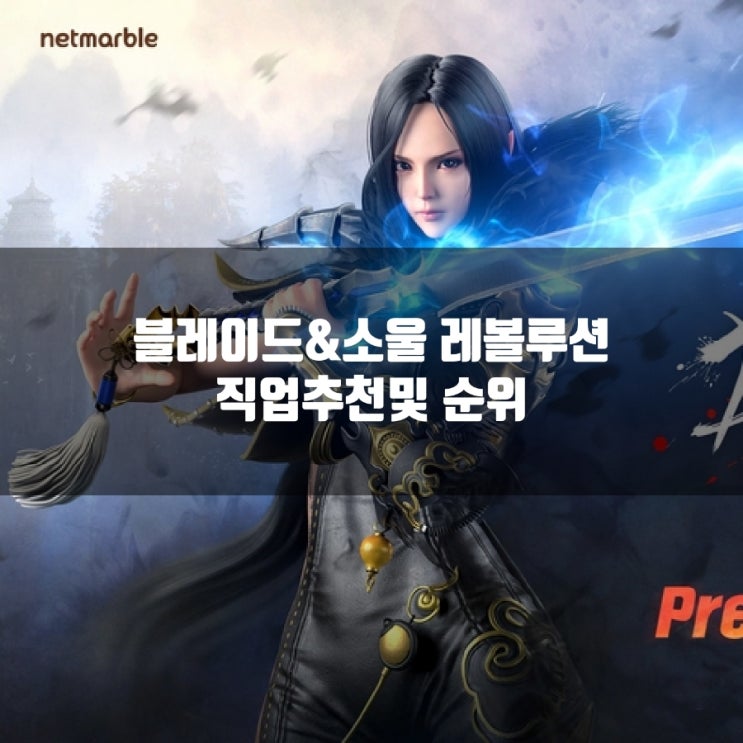 블레이드앤소울 레볼루션 직업추천및 순위 블레이드앤소울 레볼루션 직업추천및 순위