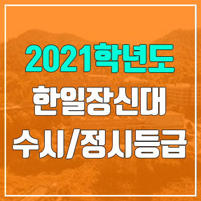 한일장신대학교 수시등급 / 정시등급 (2021, 예비번호)