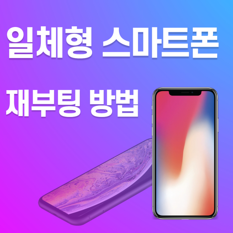  휴대폰 재부팅하는법 / 초기화하는 방법 알아보기