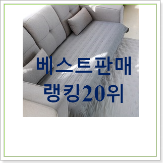   가성비템 소파패드 구매 구성이 참 좋네욤