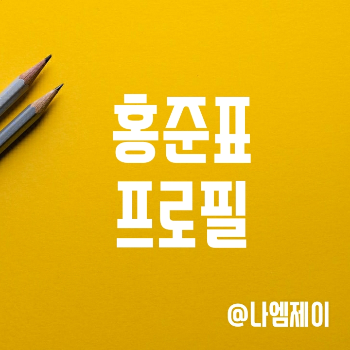 홍준표 프로필 (고향, 학력, 종교, 군대, 경력 등) 홍준표 프로필 (고향, 학력, 종교, 군대, 경력 등)