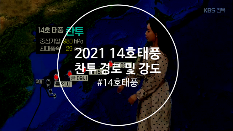  2021 14호태풍 경로 및 강도