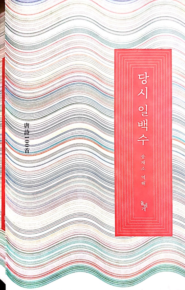  唐詩 一百首(21.6.28.;송재소 역해;돌베개)