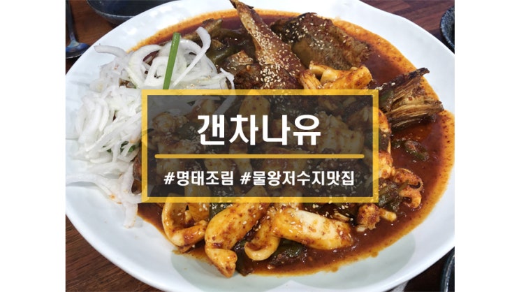  시흥 명태조림 맛집ㅣ<갠차나유> 물왕저수지 목감 맛집으로 유명한 명태조림, 갑오징어조림세트