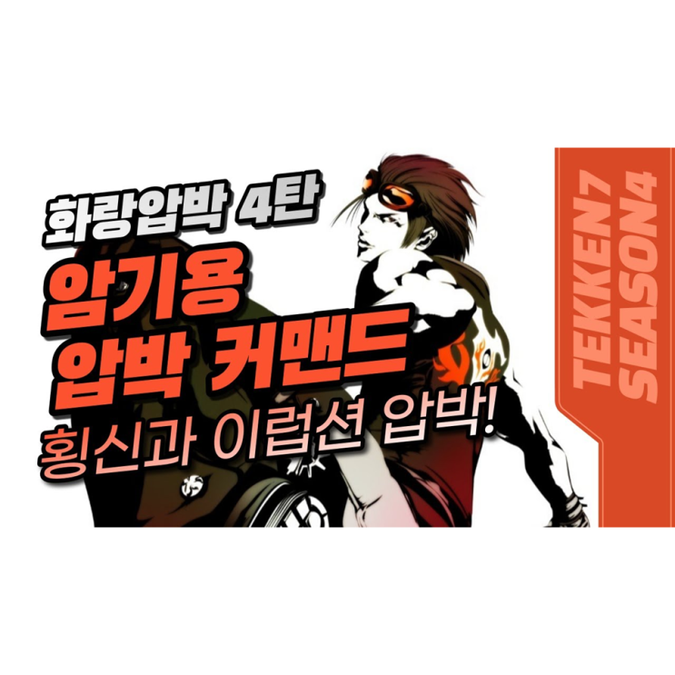 철권7 화랑 횡신과 이럽션 압박 커맨드 4탄