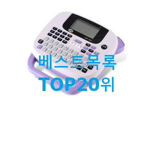  갖고싶은 라벨프린터 꿀템 맘에 듭니다.