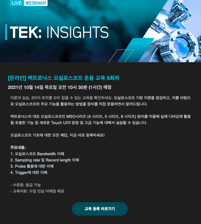  Tektronix 오실로스코프 라이브 웨비나 교육 일정 안내 (2021. 10. 14. AM10:30)