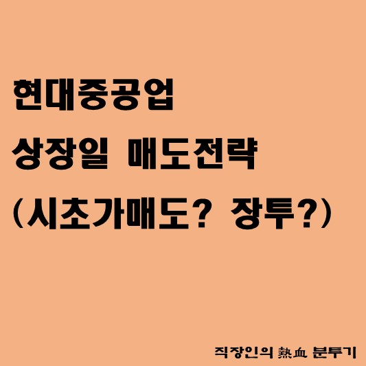  현대중공업 상장일 매도 전략(공모주 매도 전략)