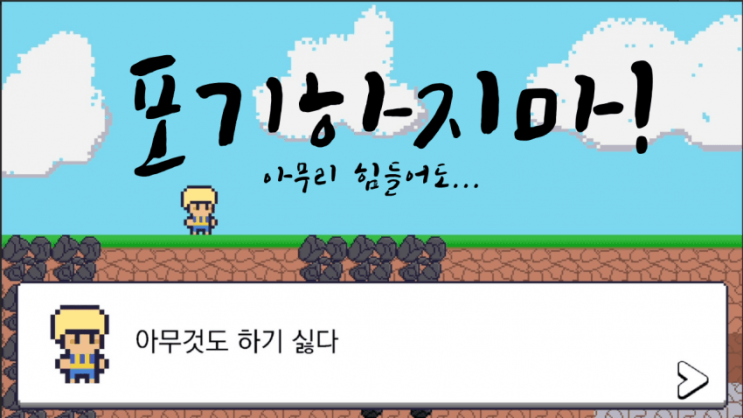  게임을 출시했다. 포기하지 말자.