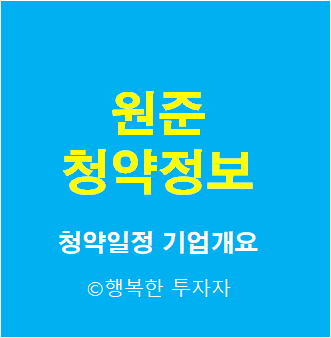 2021년 9월 공모주 일정 원준 청약 총정리 - 청약일정, 기업개요