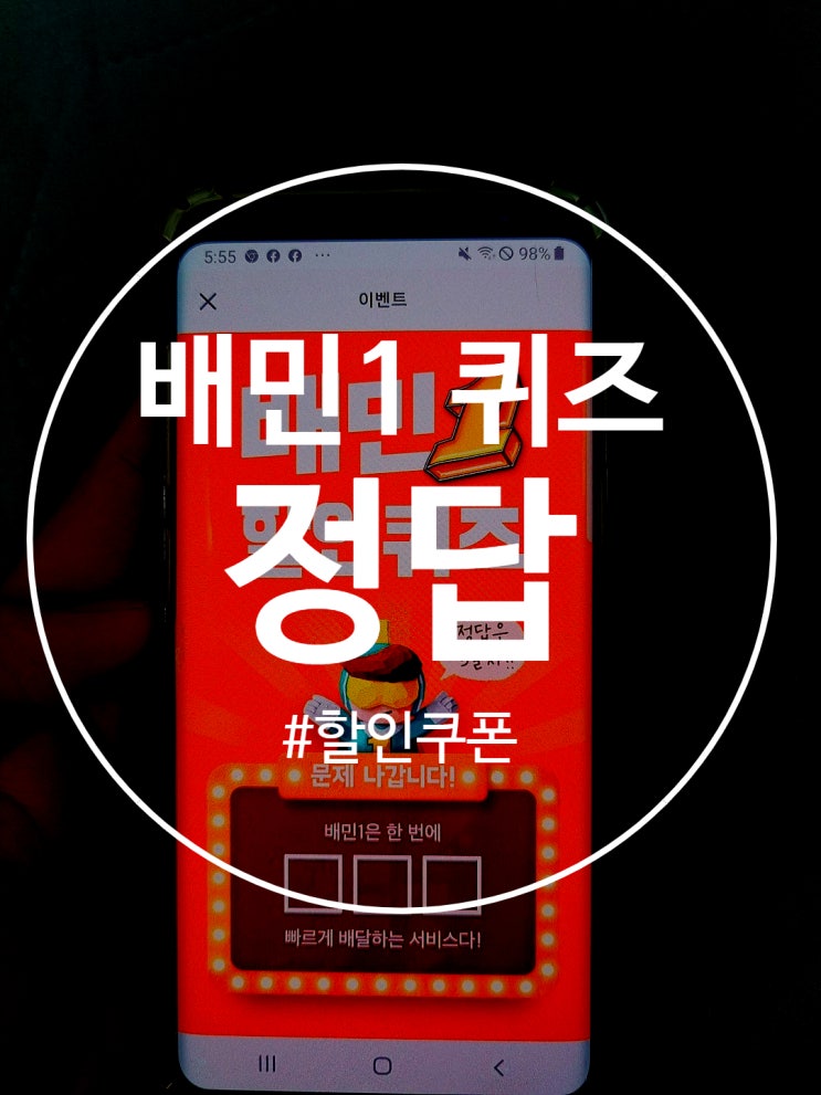  배민1 퀴즈 정답 및 쿠폰 얻는 방법