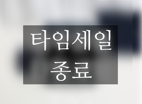  에루화몰 타임세일 9월 다섯 번째 진행 중 ~9월 15일까지