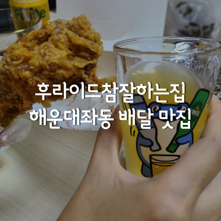 해운대맛집, 장산역 맛집 후라이드참잘하는집 (feat. 후참 해운대좌동점) 핫간장 반반치킨