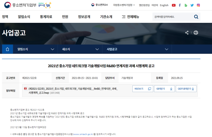 2021년 중소기업네트워크형 기술개발사업 R&BD 연계지원 과제 시행계획 공고 (중소벤처기업부) 2021년 중소기업네트워크형 기술개발사업 R&BD 연계지원 과제 시행계획 공고 (중소벤처기업부)