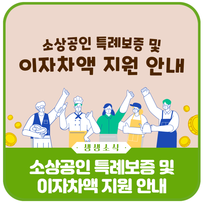 소상공인 특례보증 및 이자차액 지원 안내