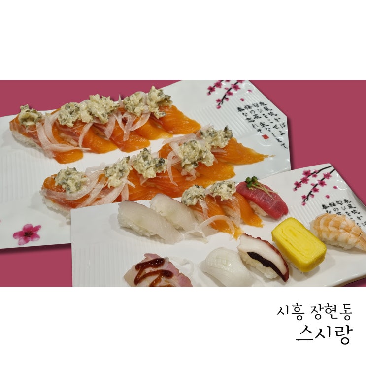 시흥시청맛집 장현동 스시랑 연어초밥과 모듬초밥