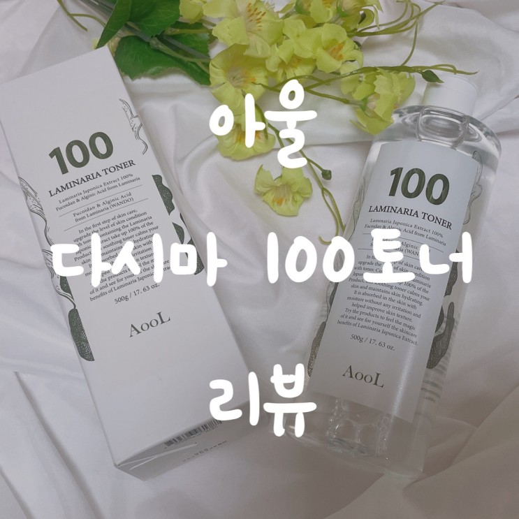  아울다시마100토너로 피부보습과 각질관리 해요.