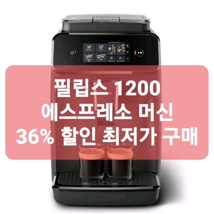  향긋 필립스 1200 에스프레소 머신 EP1200/03 필립스 가정용 자동 커피 머신 홈카페 필수품