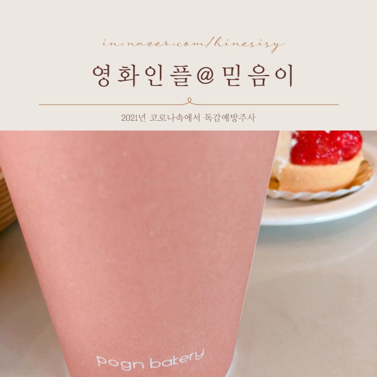  2021년 코로나삶속에서 독감예방주사 맞아야 할까?